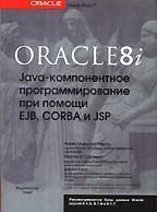 Oracle8i Java-компонентное программирование при помощи EJB, Corba и JSP