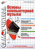 Основы компьютерной музыки