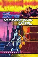 Все способны держать оружие