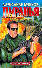 Пиранья. Звезда на волнах