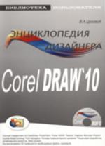 CorelDraw 10 для дизайнера