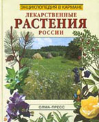 Лекарственные и пряно-ароматические растения России