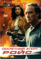 Секретный агент Ройс (Royce)