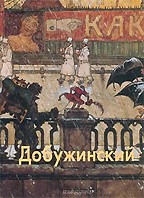 Мстислав Добужинский