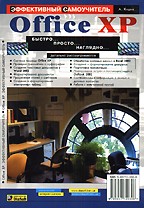 Office XP. Эффективный самоучитель. Быстро... просто... наглядно