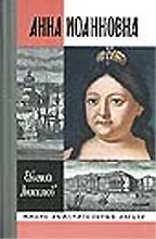 Анна Иоанновна