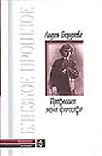 Профессия: жена философа. Библиотека мемуаров