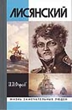 Лисянский