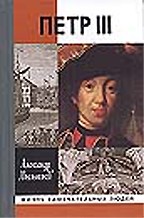 Петр III. Повествование в документах и версиях