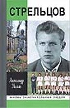 Стрельцов: Человек без локтей