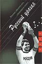 Русский ураган