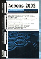 Access 2002. Приложения баз данных. Лекции и упражнения
