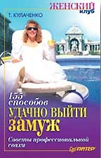 155 способов удачно выйти замуж