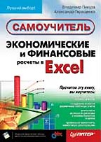 Экономические и финансовые расчеты в Excel. Самоучитель (+дискета)