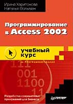 Программирование в Access 2002. Учебный курс