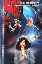 Человек напротив. На чужом пиру