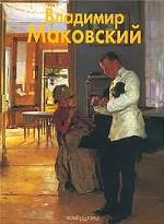 Владимир Маковский