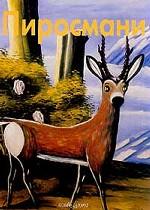 Нико Пиросмани