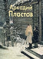 Аркадий Пластов