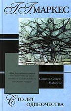 Сто лет одиночества