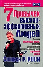 7 привычек высокоэффективных людей