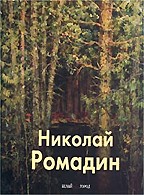 Николай Ромадин