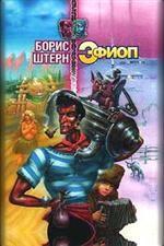 Эфиоп, или Последний из КГБ