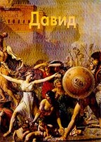 Давид