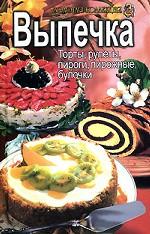 Выпечка. Торты, рулеты, пирожные