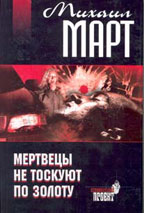 Мертвецы не тоскуют по золоту