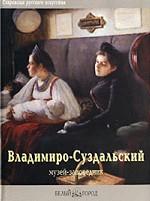 Государственный Владимиро-Суздальский историко-архитектурный музей-заповедник