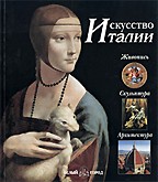 Искусство Италии