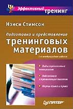 Подготовка и представление тренинговых материалов