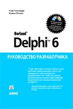 Borland Delphi 6. Руководство разработчика с CD