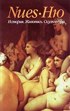 Nues. Ню
