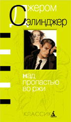 Над пропастью во ржи