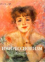 Импрессионизм. Живопись