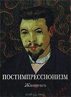 Постимпрессионизм. Живопись