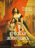 Русская живопись. Большая коллекция