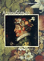 Арчимбольдо. Весна