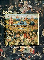 Босх. Сад земных наслаждений