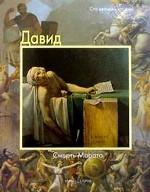 Давид. Смерть Марии