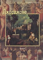 Джорджоне. Гроза