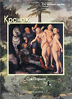Кранах. Суд Париса