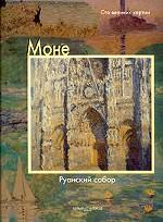 Моне. Руанский собор