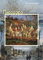 Писсарро. Красные крыши