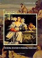 Тициан. Любовь земная и любовь небесная