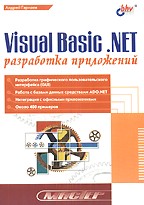 Visual Basic .NET: разработка приложений