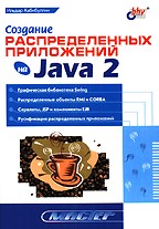 Создание распределенных приложений на Java 2