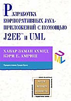 Разработка корпоративных Java-приложений с использованием J2EE и UML